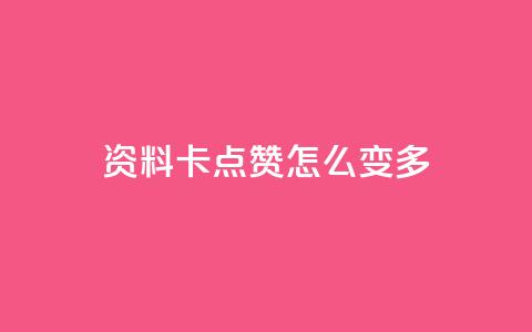 qq资料卡点赞怎么变多,ks业务免费下单平台最便宜 - 抖音点赞无限网站 快手业务秒到账 第1张 qq资料卡点赞怎么变多,ks业务免费下单平台最便宜 - 抖音点赞无限网站 快手业务秒到账 第1张