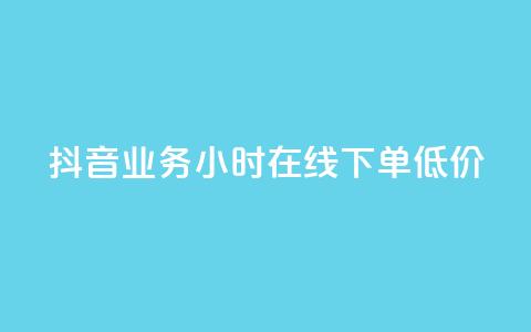 抖音业务24小时在线下单低价,刷会员最稳定的卡盟 - QQ点赞一万一毛的免费软件有哪些 ks双击飞速  第1张 抖音业务24小时在线下单低价,刷会员最稳定的卡盟 - QQ点赞一万一毛的免费软件有哪些 ks双击飞速  第1张