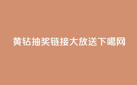 黄钻抽奖链接大放送  第1张 黄钻抽奖链接大放送  第1张