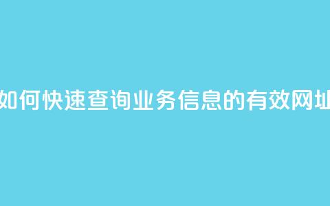如何快速查询QQ业务信息的有效网址  第1张 如何快速查询QQ业务信息的有效网址  第1张