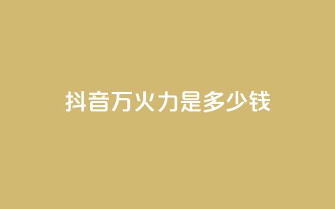 抖音4万火力是多少钱 - 抖音4万火力价格揭密:惊人的性价比等你来揭开!~  第1张 抖音4万火力是多少钱 - 抖音4万火力价格揭密:惊人的性价比等你来揭开!~  第1张