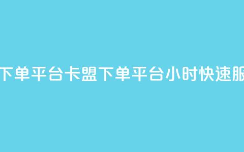 卡盟24小时下单平台QQ(卡盟下单平台QQ24小时快速服务) 第1张 卡盟24小时下单平台QQ(卡盟下单平台QQ24小时快速服务) 第1张