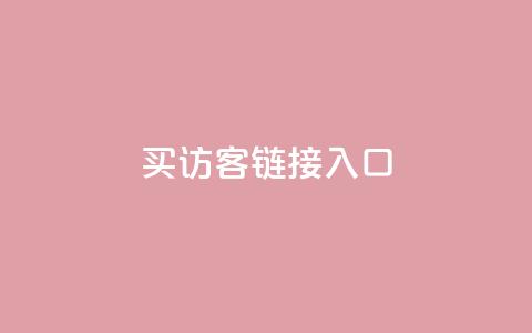 QQ买访客链接入口,抖音怎么留微信不被罚 - 0.1元开通黄钻网站 dy自定义评论业务下单 第1张 QQ买访客链接入口,抖音怎么留微信不被罚 - 0.1元开通黄钻网站 dy自定义评论业务下单 第1张