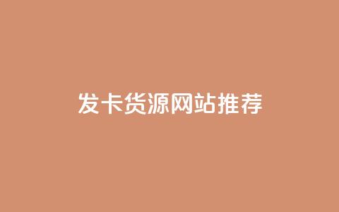 发卡CDK货源网站推荐  第1张