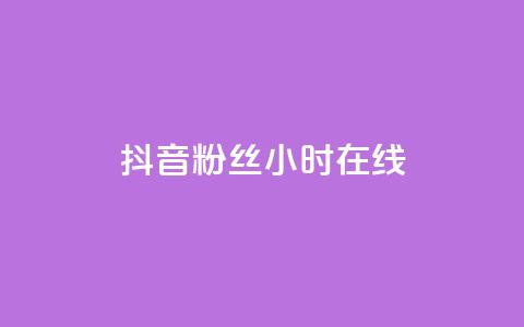 抖音粉丝24小时在线,快手涨粉用什么工具好 - 抖音千粉号回收 ks账号交易网  第1张 抖音粉丝24小时在线,快手涨粉用什么工具好 - 抖音千粉号回收 ks账号交易网  第1张