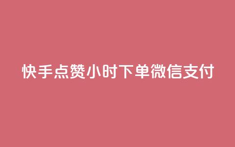 快手点赞24小时下单微信支付,快手0元付怎么不能用了 - 网红商店24小时自助购买 抖音怎样运营推广 第1张 快手点赞24小时下单微信支付,快手0元付怎么不能用了 - 网红商店24小时自助购买 抖音怎样运营推广 第1张