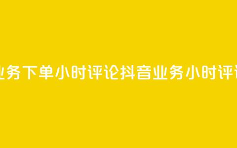 抖音业务下单24小时评论(抖音业务24小时评论爆发)  第1张 抖音业务下单24小时评论(抖音业务24小时评论爆发)  第1张