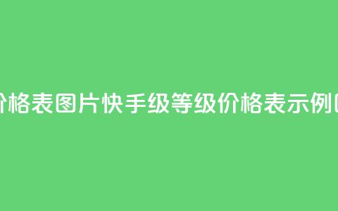 快手1到100级价格表图片 - 快手1-100级等级价格表示例图解~  第1张 快手1到100级价格表图片 - 快手1-100级等级价格表示例图解~  第1张