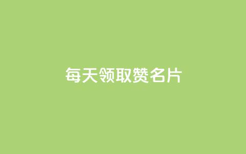 每天领取100000赞名片,一元一百个赞小红书网站 - 卡盟刷APP 抖音点赞和那个软件同步  第1张