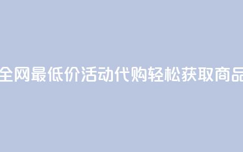 全网最低价CF活动代购轻松获取商品 第1张 全网最低价CF活动代购轻松获取商品 第1张