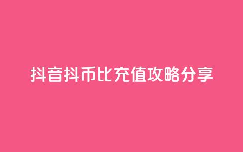 抖音抖币1比100充值攻略分享  第1张 抖音抖币1比100充值攻略分享  第1张