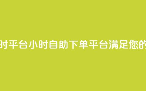 qq空间自助下单24小时平台 - 24小时自助下单平台满足您的QQ空间需求~  第1张 qq空间自助下单24小时平台 - 24小时自助下单平台满足您的QQ空间需求~  第1张