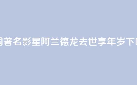 法国著名影星阿兰·德龙去世 享年88岁  第1张