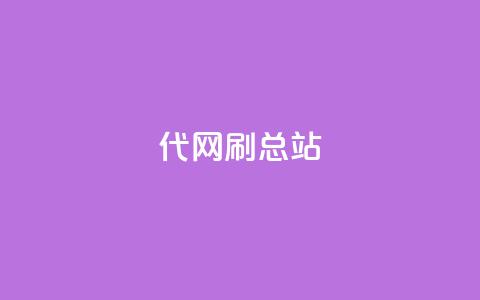 代网刷总站  第1张 代网刷总站  第1张