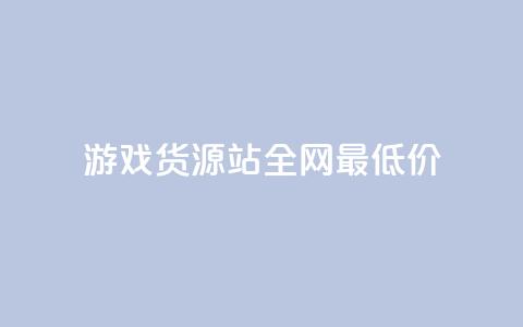 游戏货源站全网最低价,1元100个赞网站ks - 拼多多如何增加访客量 qq领赞宝网站 第1张 游戏货源站全网最低价,1元100个赞网站ks - 拼多多如何增加访客量 qq领赞宝网站 第1张