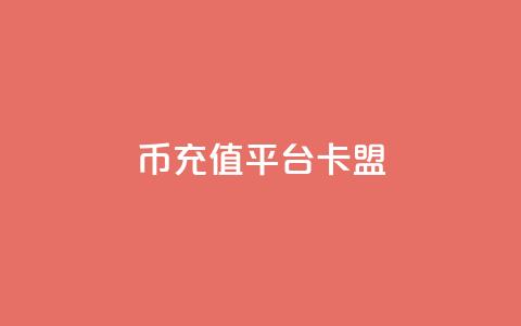 q币充值平台卡盟,冲qq点赞 - pubg低价卡网 ks刷热度  第1张