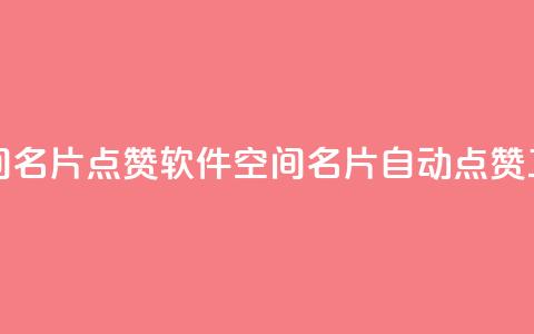 QQ空间名片点赞软件(QQ空间名片自动点赞工具)  第1张