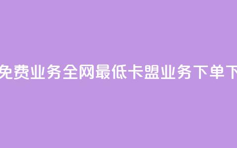 快手免费业务全网最低 - 卡盟业务下单 第1张 快手免费业务全网最低 - 卡盟业务下单 第1张