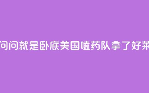 锐评丨“别问，问就是卧底	”——美国“嗑药队”拿了好莱坞的剧本  第1张
