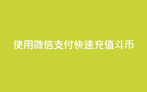使用微信支付快速充值斗币  第1张 使用微信支付快速充值斗币  第1张