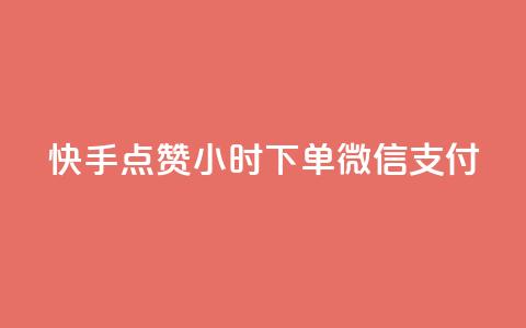 快手点赞24小时下单微信支付,王者1元秒一万赞 - QQ说说赞自助下单网站 ks双参注册机  第1张