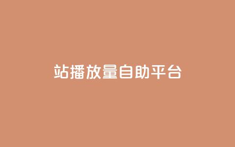 b站播放量自助平台,快手赞1块钱200个 - qq会员低价渠道 秒钻卡盟  第1张