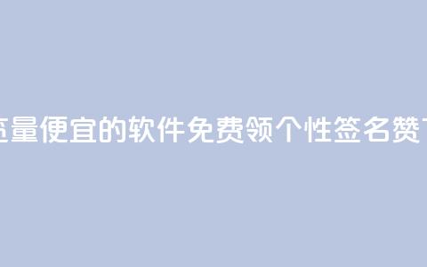 刷qq浏览量便宜的软件 - 免费领qq个性签名赞 第1张 刷qq浏览量便宜的软件 - 免费领qq个性签名赞 第1张