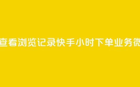 qq作品多久不能查看浏览记录 - 快手24小时下单业务微信支付 第1张 qq作品多久不能查看浏览记录 - 快手24小时下单业务微信支付 第1张