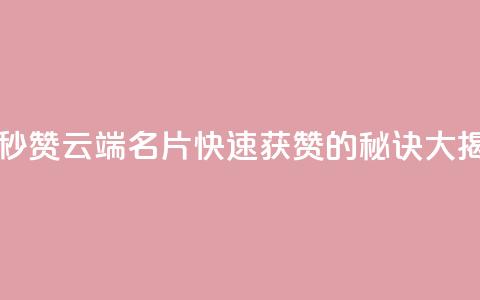 qq云端名片秒赞 - qq云端名片快速获赞的秘诀大揭秘!~  第1张 qq云端名片秒赞 - qq云端名片快速获赞的秘诀大揭秘!~  第1张