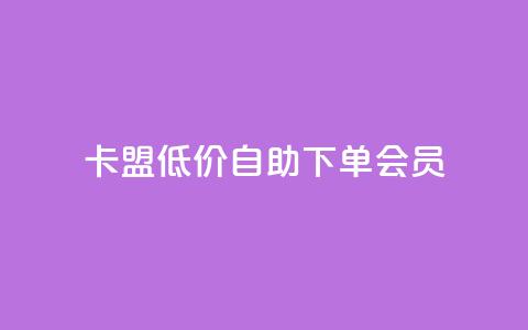 卡盟低价自助下单会员,免费业务网 - 抖音粉丝增加 快手超低下单平台  第1张 卡盟低价自助下单会员,免费业务网 - 抖音粉丝增加 快手超低下单平台  第1张