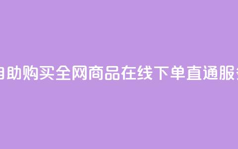 自助购买：全网商品在线下单直通服务  第1张