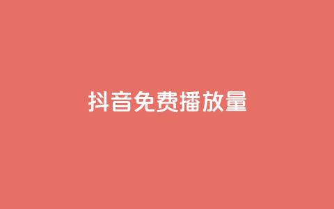 抖音免费10000播放量,dy企业号出售 - qq所有永久免费名片大全 dy0.01刷1000  第1张 抖音免费10000播放量,dy企业号出售 - qq所有永久免费名片大全 dy0.01刷1000  第1张
