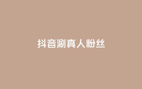 抖音涮真人粉丝,抖音买1000粉240元贵吗 - 网红助手24小时下单 快手全网最低价下单平台  第1张 抖音涮真人粉丝,抖音买1000粉240元贵吗 - 网红助手24小时下单 快手全网最低价下单平台  第1张