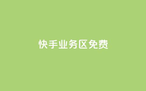 快手业务区免费,qq下单平台全网最低价 - 抖音快手真人粉软件有哪些 抖音推广引流第三方  第1张 快手业务区免费,qq下单平台全网最低价 - 抖音快手真人粉软件有哪些 抖音推广引流第三方  第1张