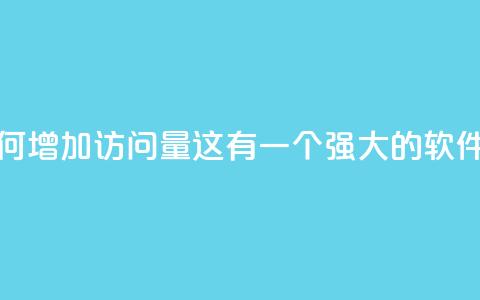 qq刷访客量的软件是什么 - 如何增加QQ访问量?这有一个强大的软件可以帮你快速提升~ 第1张 qq刷访客量的软件是什么 - 如何增加QQ访问量?这有一个强大的软件可以帮你快速提升~ 第1张