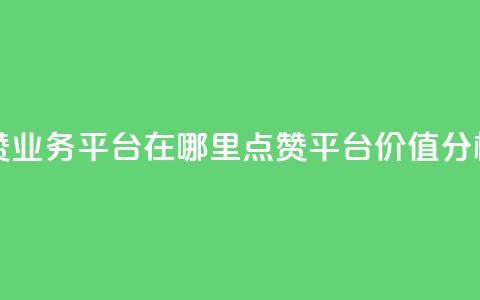 tt动态点赞业务平台在哪里(TT点赞平台价值分析)  第1张