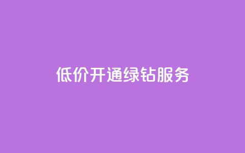 低价开通QQ绿钻服务-网站seo标题优化  第1张 低价开通QQ绿钻服务-网站seo标题优化  第1张