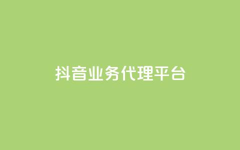 抖音业务代理平台,dy业务全网最低价 - 24小时免费快手免费涨1w 抖音1元长1000粉丝 第1张 抖音业务代理平台,dy业务全网最低价 - 24小时免费快手免费涨1w 抖音1元长1000粉丝 第1张