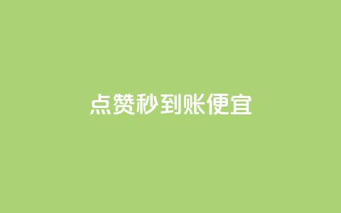 dy点赞秒到账便宜,抖音1比1充值链接是什么 - 1毛钱10000播放量快手创业 抖音业务全网最低价24  第1张