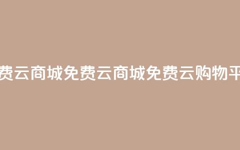 免费云商城(免费云商城 → 免费云购物平台) 第1张 免费云商城(免费云商城 → 免费云购物平台) 第1张