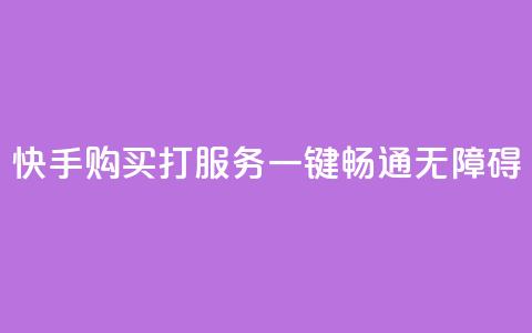 快手购买打CALL服务:一键畅通无障碍 第1张 快手购买打CALL服务:一键畅通无障碍 第1张