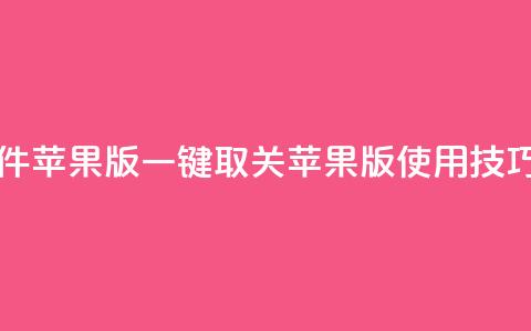 ks 一键取关 软件苹果版 - KS一键取关苹果版使用技巧分享!  第1张