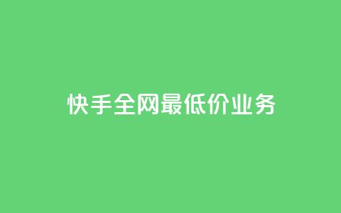 快手全网最低价业务,今日头条24小时下单 - 拼多多助力一元十刀网页 拼多多网商家版官网 第1张 快手全网最低价业务,今日头条24小时下单 - 拼多多助力一元十刀网页 拼多多网商家版官网 第1张
