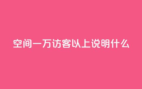 qq空间一万访客以上说明什么,卡盟点赞官网 - 抖音评论点赞自助软件免费 快手推广引流 第1张 qq空间一万访客以上说明什么,卡盟点赞官网 - 抖音评论点赞自助软件免费 快手推广引流 第1张