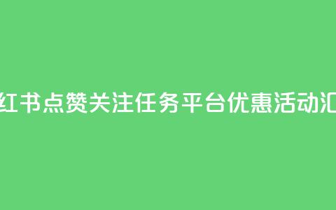 小红书点赞关注任务平台优惠活动汇总  第1张