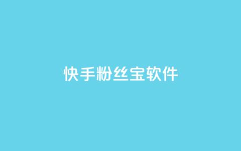 快手粉丝宝软件,QQ动态自动秒赞 - 快手业务区免费 抖音卡盟网站官方入口  第1张 快手粉丝宝软件,QQ动态自动秒赞 - 快手业务区免费 抖音卡盟网站官方入口  第1张
