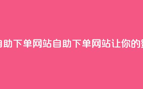 QQ说说赞自助下单网站(QQ自助下单网站	，让你的赞数翻倍！)  第1张