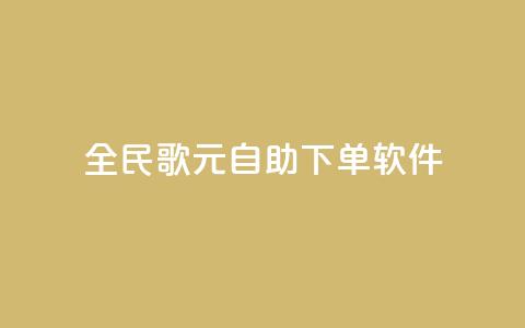 全民K歌1元1000自助下单软件 - 全民K歌自助下单1元1000	，轻松享受音乐乐趣！  第1张