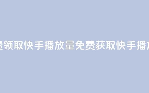 免费领取10000快手播放量(免费获取快手10000播放量)  第1张