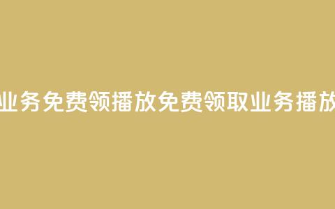 ks业务免费领播放(免费领取KS业务播放)  第1张